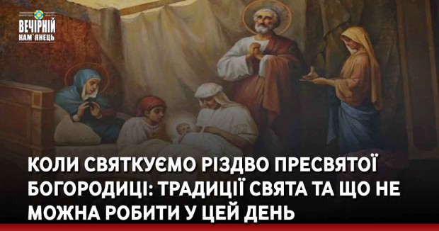 Коли святкуємо Різдво Пресвятої Богородиці: традиції свята та що не можна робити у цей день