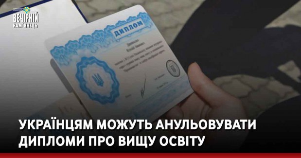 Українцям можуть анульовувати дипломи про вищу освіту