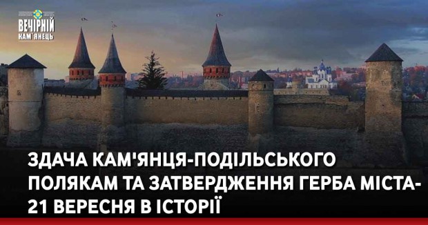 Здача Кам'янця-Подільського полякам та затвердження герба міста- 21 вересня в історії