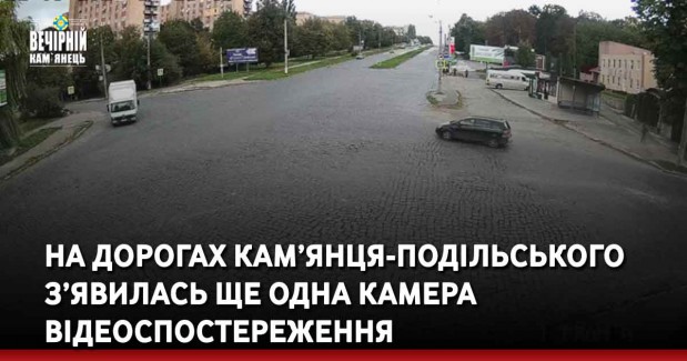 На дорогах Кам’янця-Подільського з’явилась ще одна камера відеоспостереження