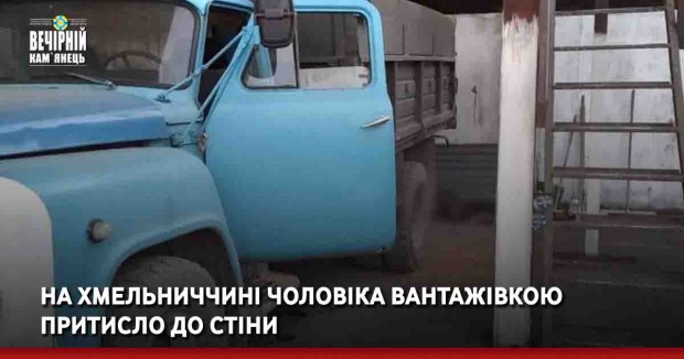 На Хмельниччині чоловіка вантажівкою притисло до стіни