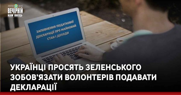 Українці просять Зеленського зобов’язати волонтерів подавати декларації