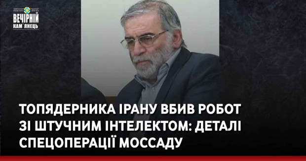 Топядерника Ірану вбив робот зі штучним інтелектом: деталі спецоперації Моссаду