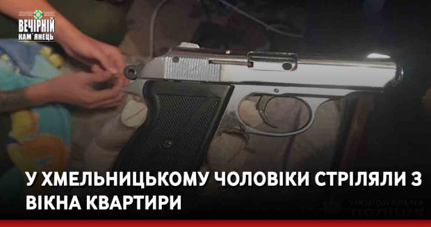 У Хмельницькому чоловіки стріляли з вікна квартири