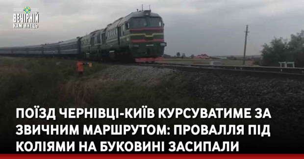 Поїзд Чернівці-Київ курсуватиме за звичним маршрутом: провалля під коліями на Буковині засипали