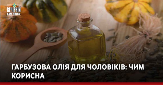 Гарбузова олія для чоловіків: чим корисна 