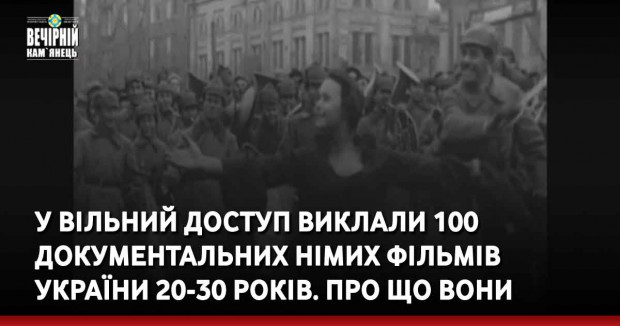 У вільний доступ виклали 100 документальних німих фільмів України 20-30 років. Про що вони 