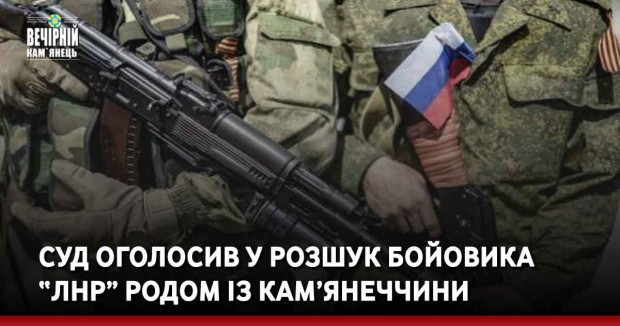 Суд оголосив у розшук бойовика “ЛНР” родом із Кам’янеччини