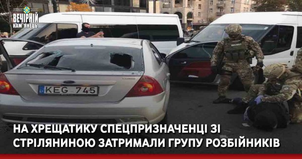 На Хрещатику спецпризначенці зі стріляниною затримали групу розбійників 