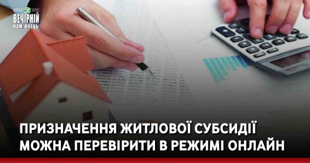 Призначення житлової субсидії можна перевірити в режимі онлайн