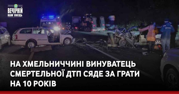 На Хмельниччині винуватець смертельної ДТП сяде за грати на 10 років