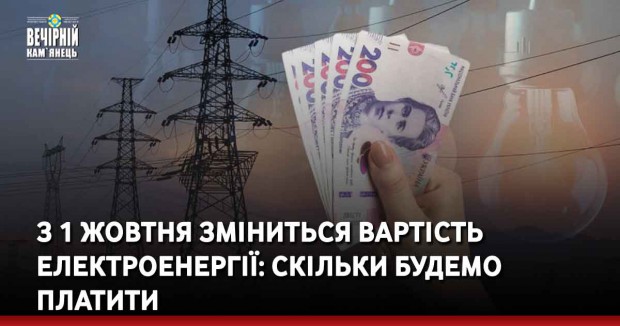 З 1 жовтня зміниться вартість електроенергії: скільки будемо платити