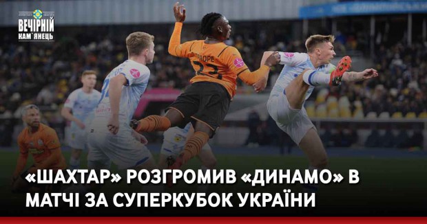 «Шахтар» розгромив «Динамо» в матчі за Суперкубок України
