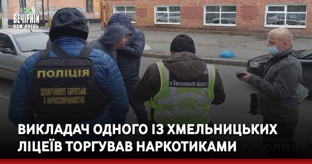 Викладач одного із хмельницьких ліцеїв торгував наркотиками
