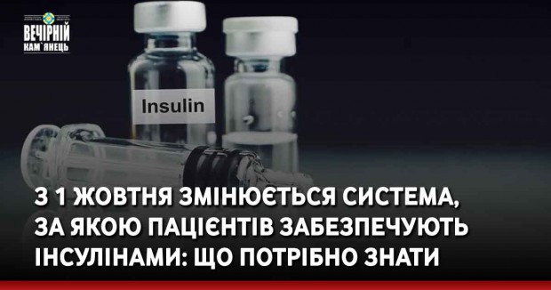З 1 жовтня змінюється система, за якою пацієнтів забезпечують інсулінами: що потрібно знати