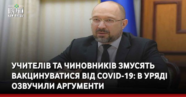 Учителів та чиновників змусять вакцинуватися від COVID-19: в уряді озвучили аргументи