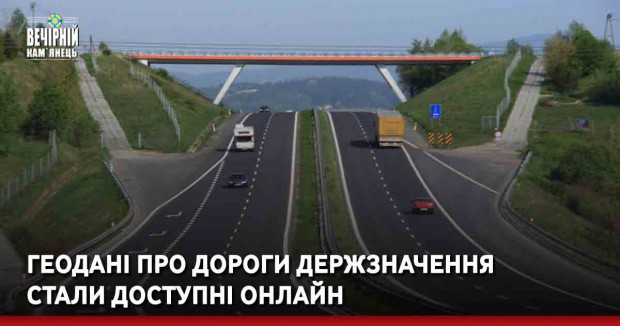 Геодані про дороги держзначення стали доступні онлайн