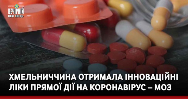 Хмельниччина отримала інноваційні ліки прямої дії на коронавірус – МОЗ