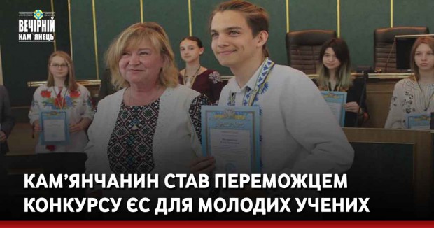 Кам’янчанин став переможцем конкурсу ЄС для молодих учених