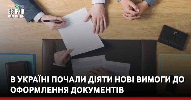 В Україні почали діяти нові вимоги до оформлення документів