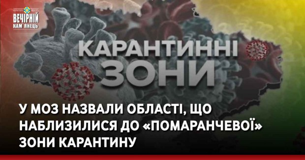 У МОЗ назвали області, що наблизилися до «помаранчевої» зони карантину