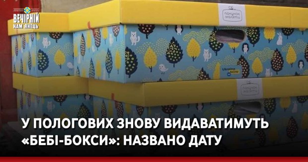 У пологових знову видаватимуть «бебі-бокси»: названо дату