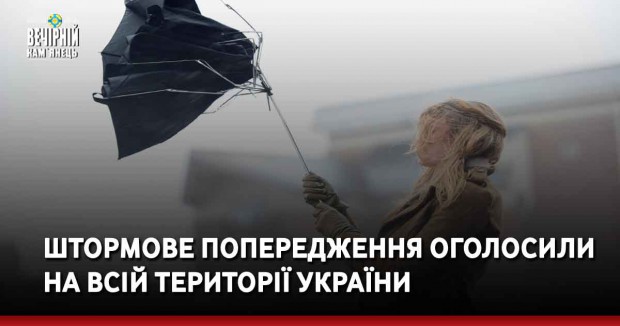Штормове попередження оголосили на всій території України