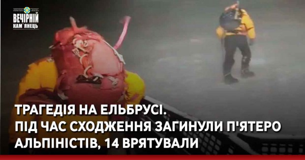 Трагедія на Ельбрусі. Під час сходження загинули п'ятеро альпіністів, 14 врятували