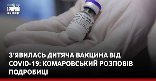 З’явилась дитяча вакцина від COVID-19: Комаровський розповів подробиці