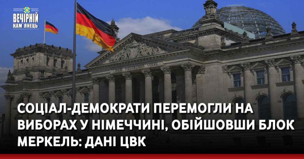 Соціал-демократи перемогли на виборах у Німеччині, обійшовши блок Меркель: дані ЦВК