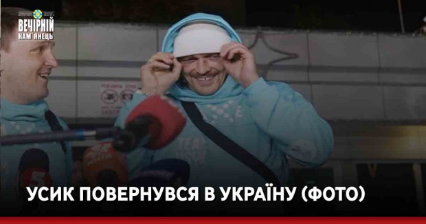 Усик повернувся в Україну (ФОТО)