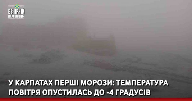 У Карпатах перші морози: температура повітря опустилась до -4 градусів