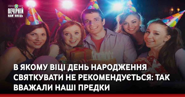 В якому віці день народження святкувати не рекомендується: так вважали наші предки