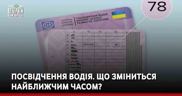 Посвідчення водія. Що зміниться найближчим часом?