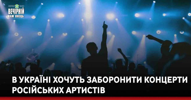 В Україні хочуть заборонити концерти російських артистів
