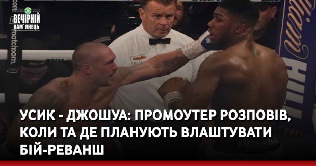 Усик - Джошуа: промоутер розповів, коли та де планують влаштувати бій-реванш