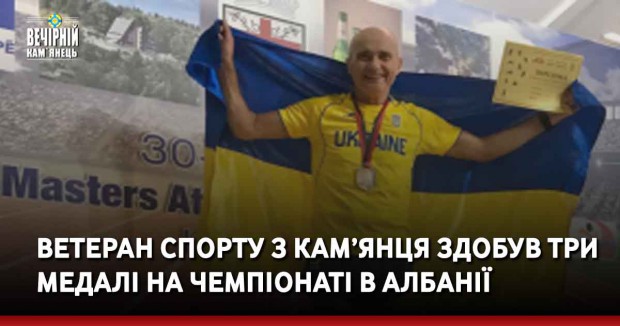 Ветеран спорту з Кам’янця-Подільського здобув три медалі на чемпіонаті в Албанії