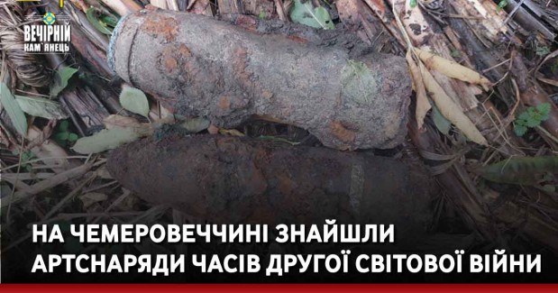 На Чемеровеччині знайшли артснаряди часів Другої світової війни
