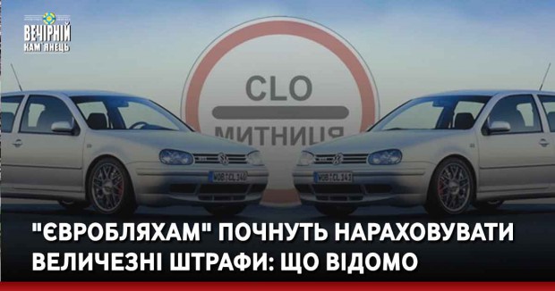 "Євробляхам" почнуть нараховувати величезні штрафи: що відомо