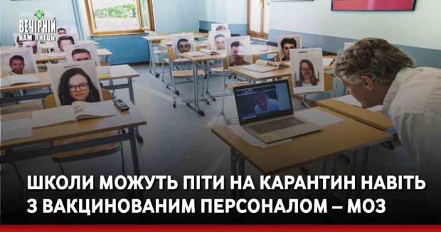 Школи можуть піти на карантин навіть з вакцинованим персоналом – МОЗ