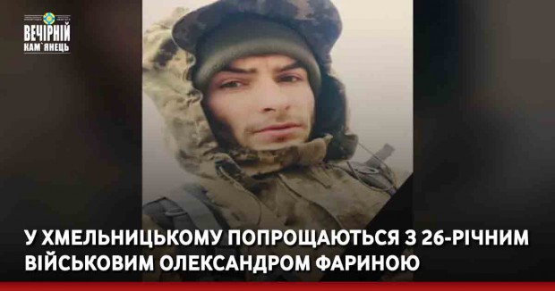 У Хмельницькому попрощаються з 26-річним військовим Олександром Фариною