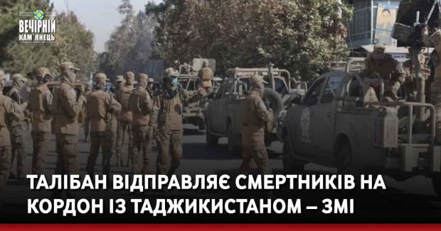Талібан відправляє смертників на кордон із Таджикистаном – ЗМІ