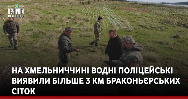 На Хмельниччині водні поліцейські виявили більше 3 км браконьєрських сіток