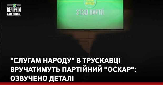 "Слугам народу" в Трускавці вручатимуть партійний "Оскар": озвучено деталі