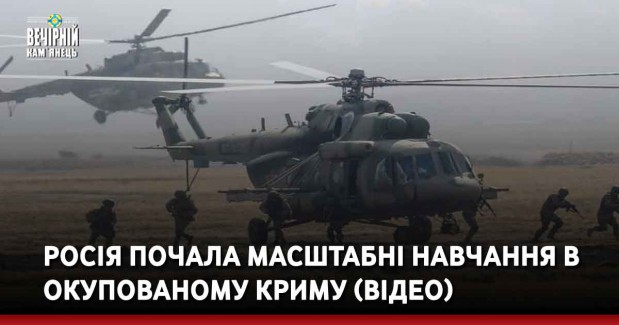 Росія почала масштабні навчання в окупованому Криму (ВІДЕО)