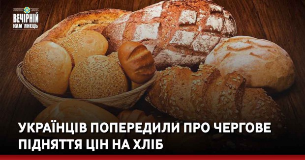 Українців попередили про чергове підняття цін на хліб