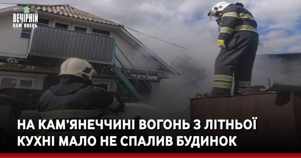На Кам’янеччині вогонь з літньої кухні мало не спалив будинок