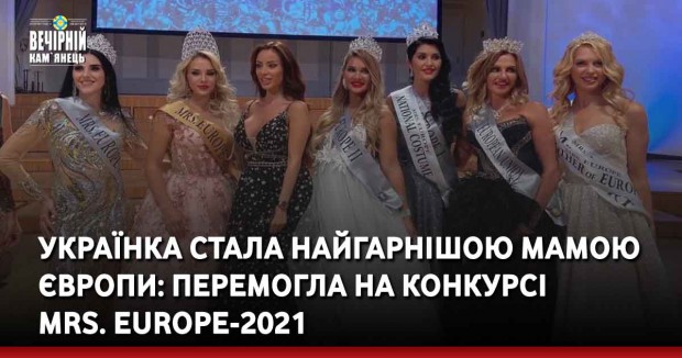 Українка стала найгарнішою мамою Європи: перемогла на конкурсі Mrs. Europe-2021