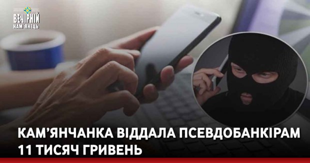 Кам’янчанка віддала псевдобанкірам 11 тисяч гривень