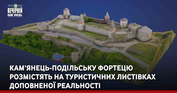 Кам’янець-Подільську фортецю розмістять на туристичних листівках доповненої реальності